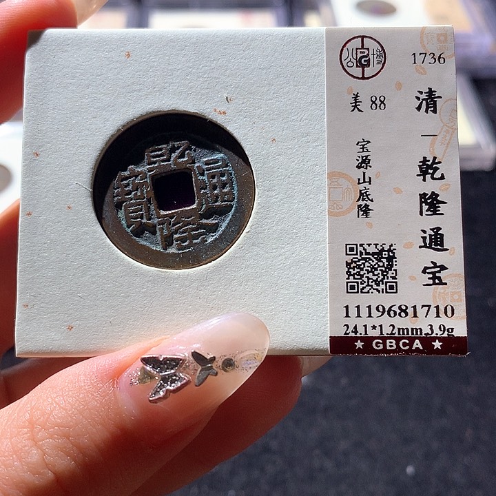 铜公博88乾隆 天羽鑫