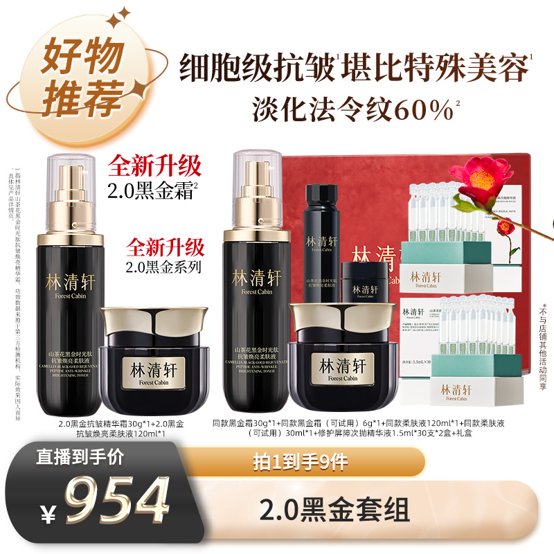 【林清轩专场】林清轩山茶花黑金时光肽抗皱焕亮精华霜30g组合