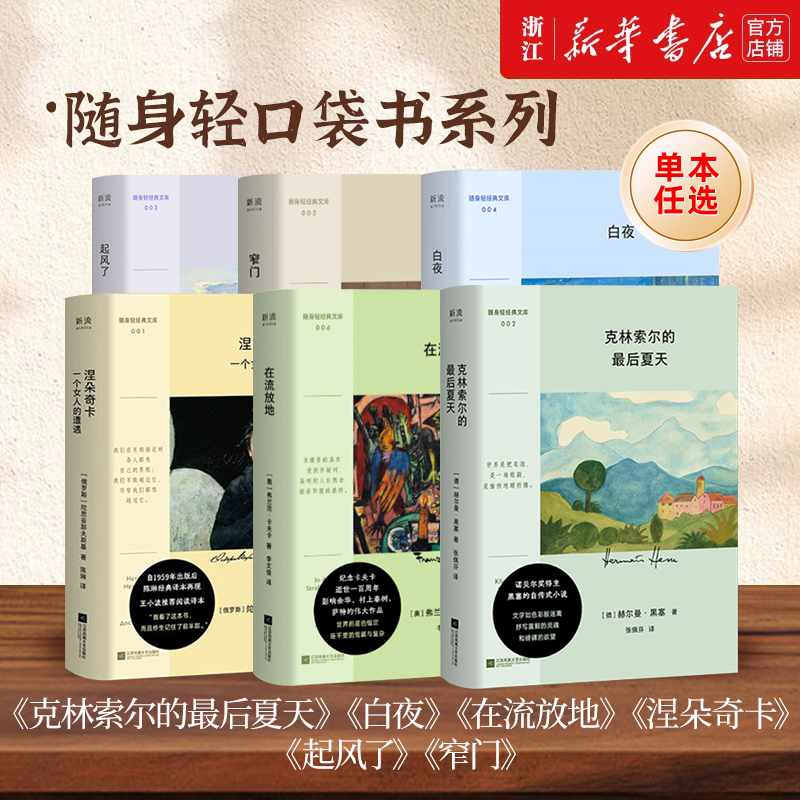 【口袋本随身轻系列】克林索尔的最后夏天 在流放地 涅朵奇卡 白夜 