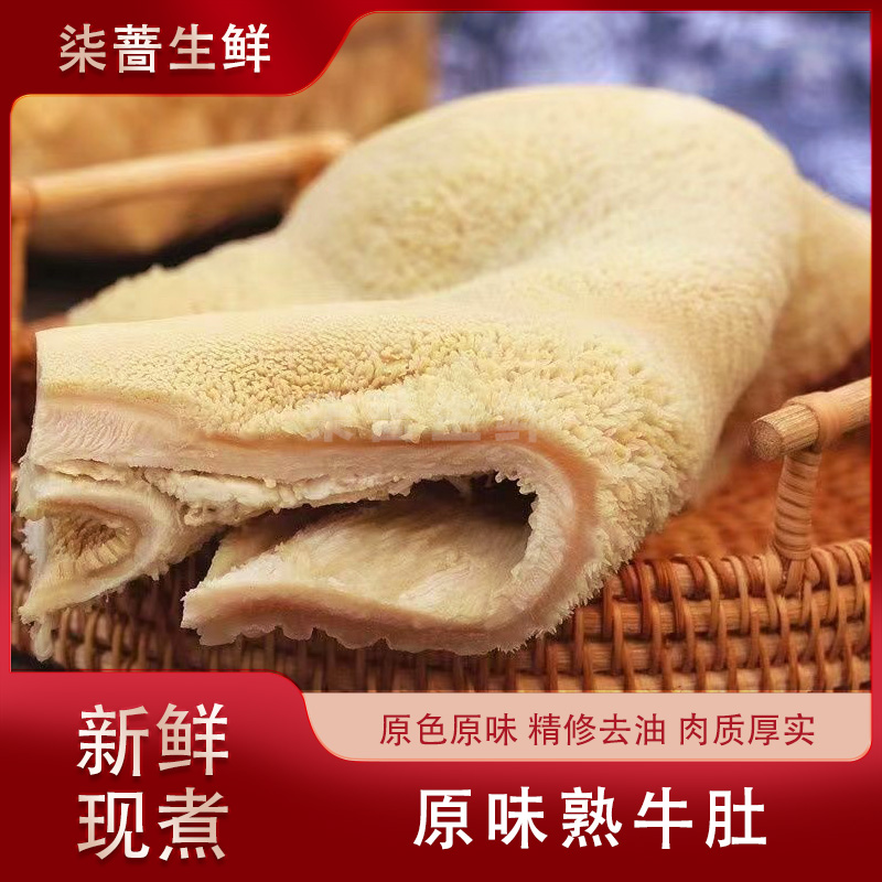 柒蔷   牛肚 纯干全熟2斤【冷链包邮】 无碱发 火锅串串牛杂煲