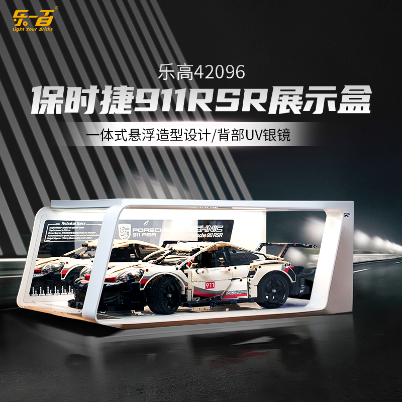 乐一百LYB适用于42096保时捷911RSR亚克力展示盒