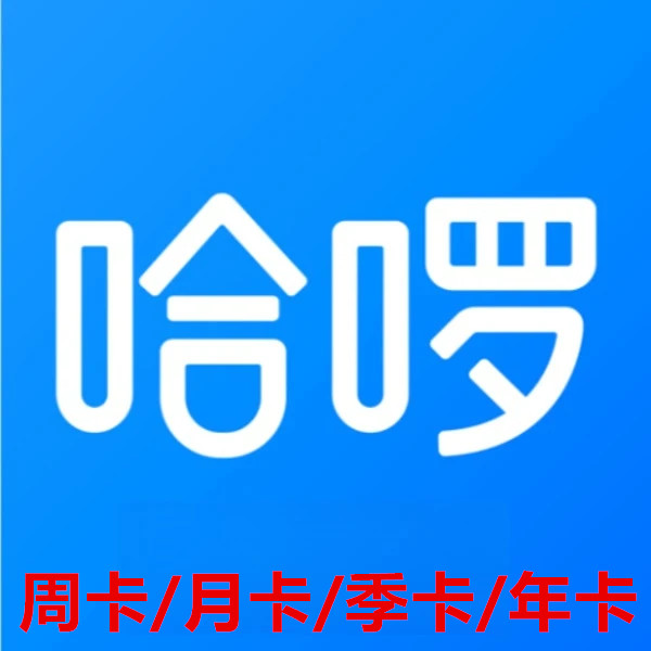 【自动充值 直冲秒到】哈啰单车骑行周卡/月卡/季卡/年卡一次性到账