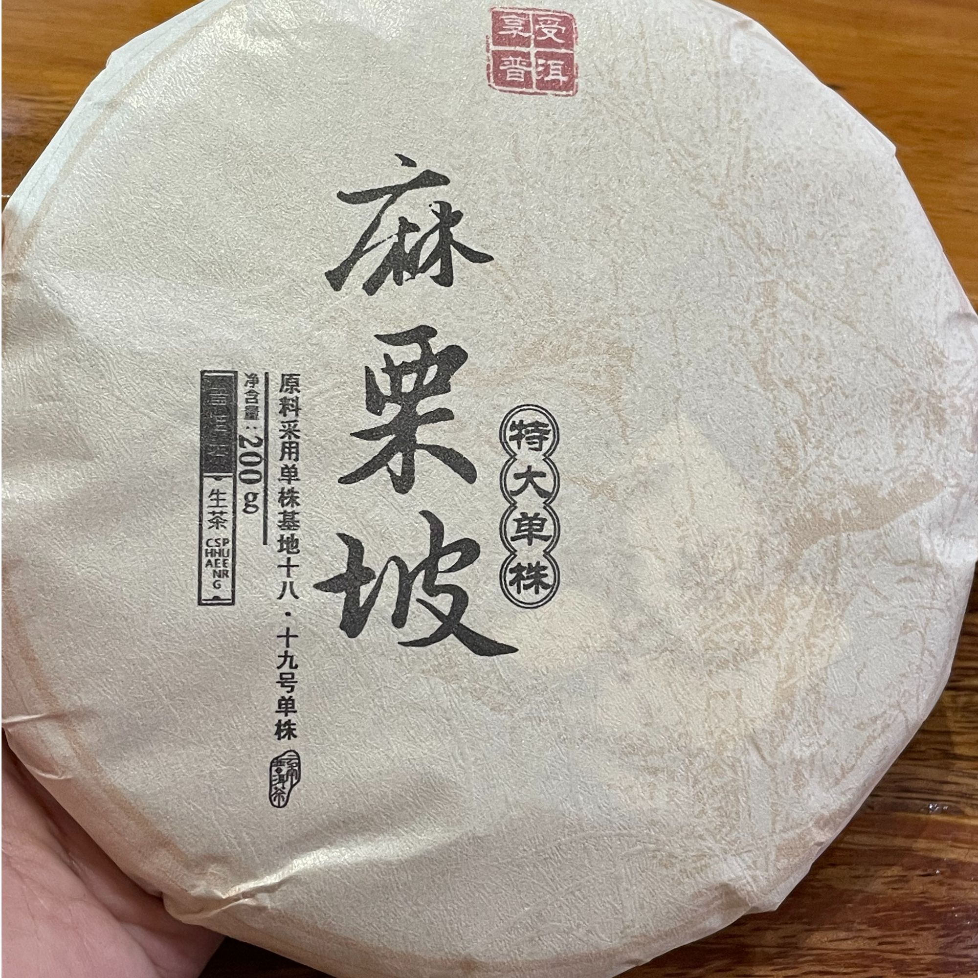 2024年【麻栗坡单株】200克 云南普洱茶 生茶 饼茶 石运亨通S068号