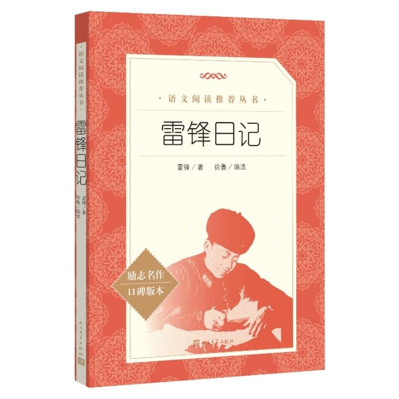 语文阅读*丛书   雷锋日记