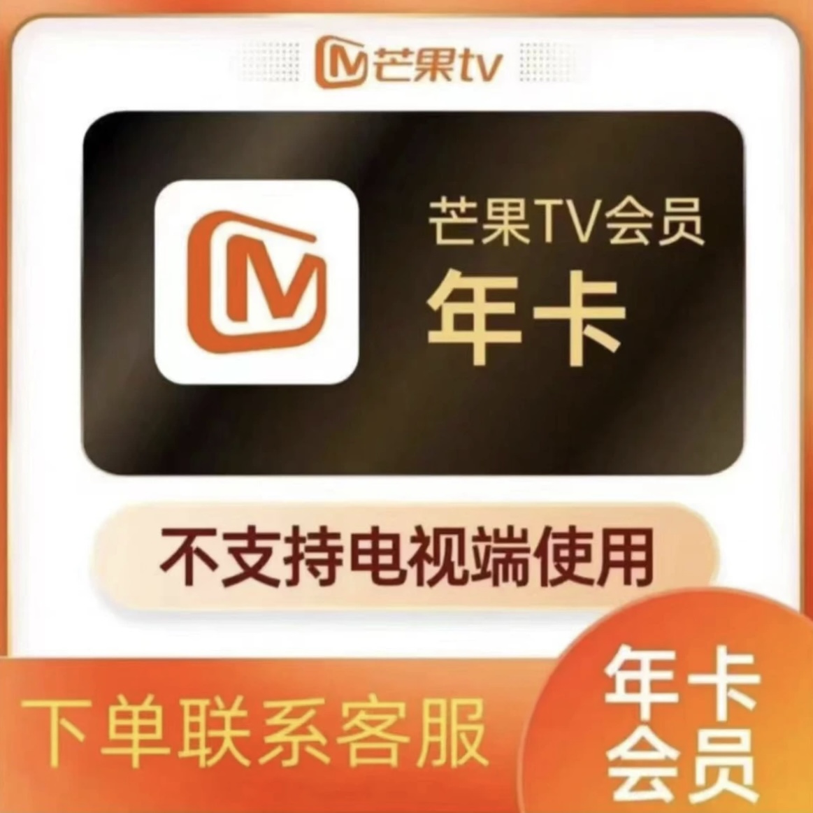 芒果tv视频会员年卡12个月一次性到账（下单联系客服充值）