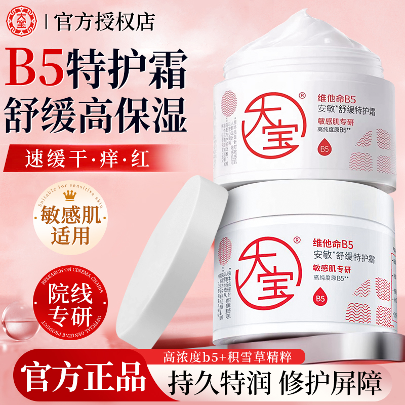 大宝维他命B5面霜舒缓特护霜紧致保湿修护乳液女士大白罐官方正品