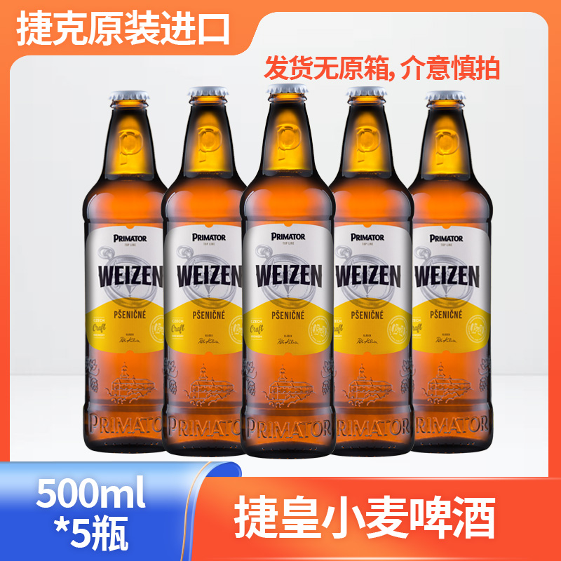 捷克皇家小麦啤酒 原装进口捷皇啤酒 精酿500ml*5瓶