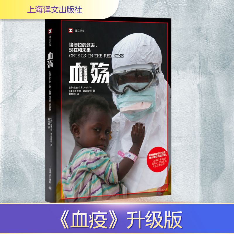 【文轩】血殇 埃博拉的过去、现在和未来 外国现当代文学