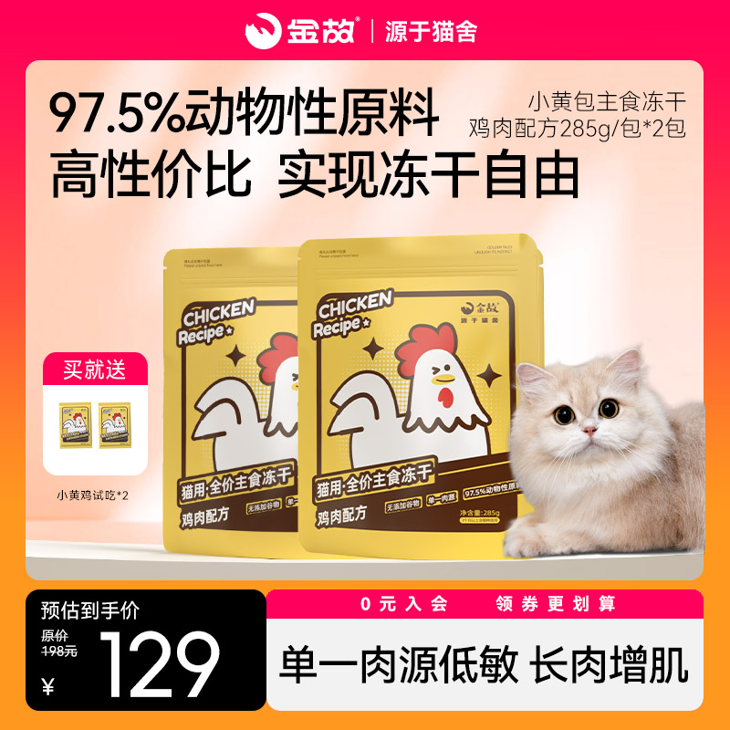 GoldenTales/金故猫咪主食冻干小黄包小黄鸡2包猫粮全价营养