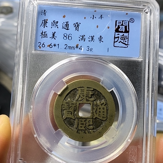 铜闻博文化康熙通宝