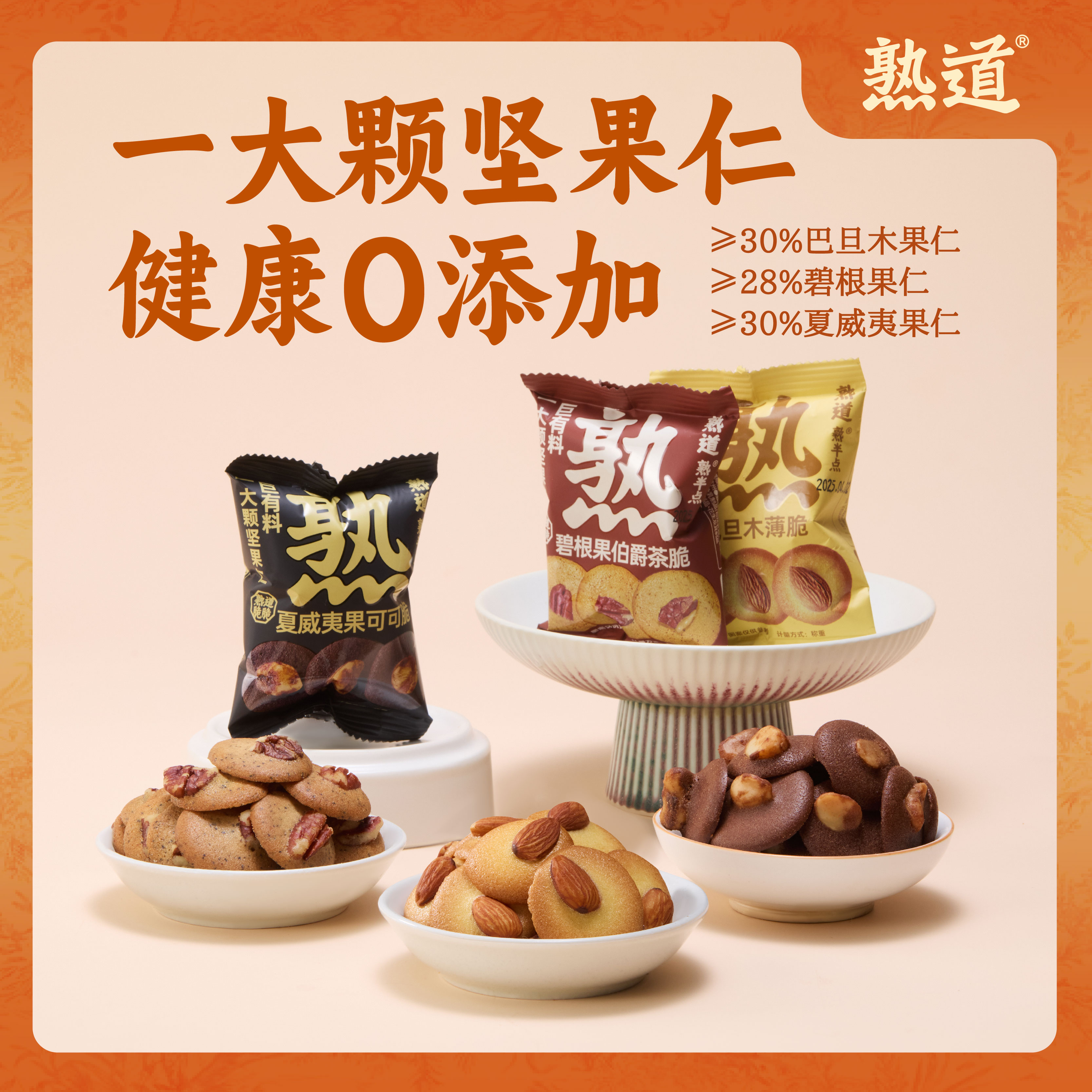 【会员积分购】熟道坚果脆脆薄脆饼干尝鲜装