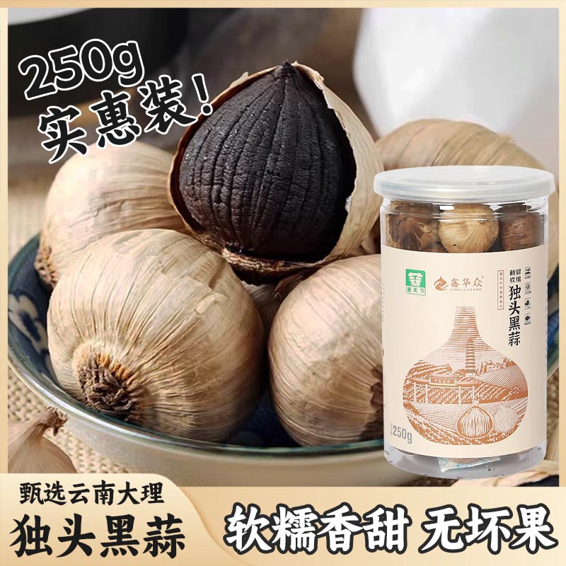 【250g/桶】独头黑蒜 颗粒饱满黑大蒜即食煲汤山东特产