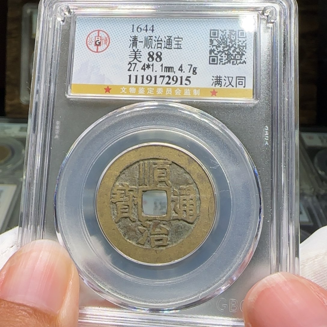 铜FY顺治满汉同88分2915