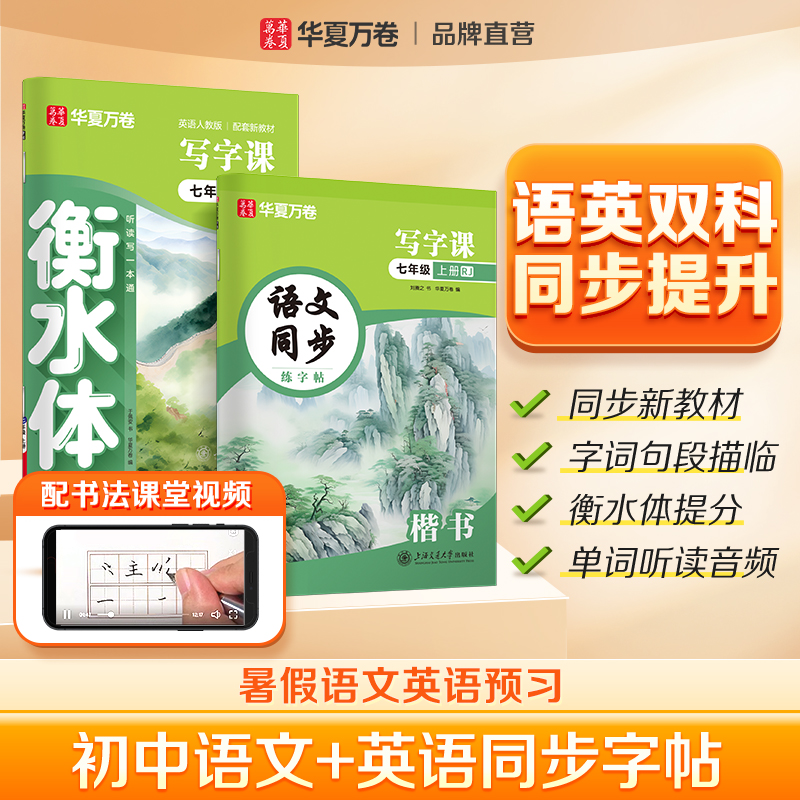 华夏万卷练字帖初中生同步语文楷书英语衡水体英文字帖七年级