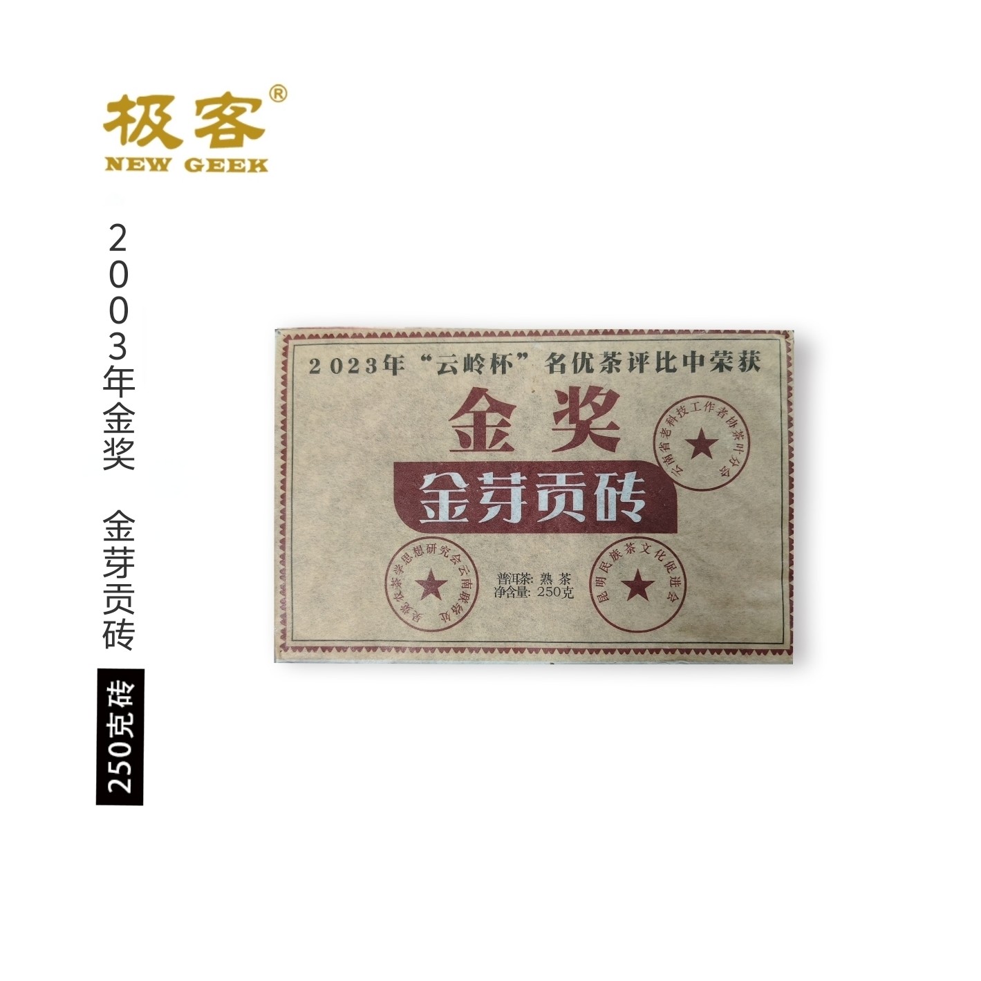 普洱茶熟茶 2023年 金奖 金芽贡砖 250g 0647