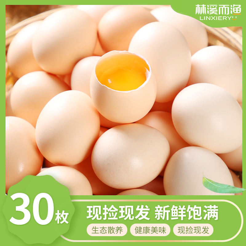 林溪而渔30枚45-50克谷物蛋山林养殖柴鸡蛋农户五谷喂养笨鸡蛋