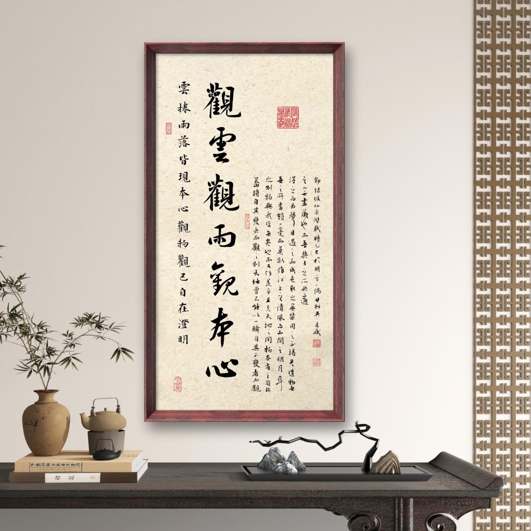 观云观雨观本心书法装饰画70*35玄关茶室书房客厅书法字画装饰画