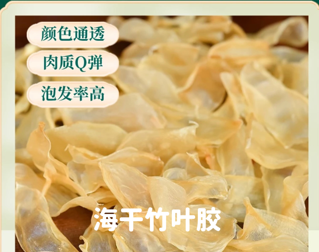 竹叶胶厚肉款《滋补花胶》