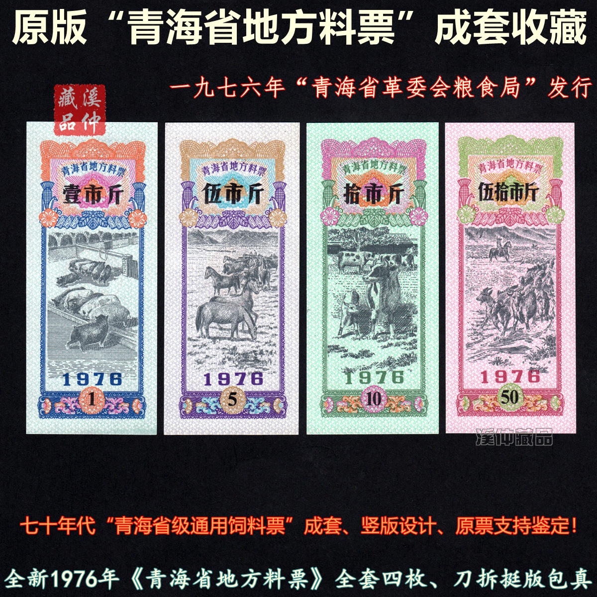 全新1976年青海省地方料票全套四枚、青海饲料票省级成套通用原版