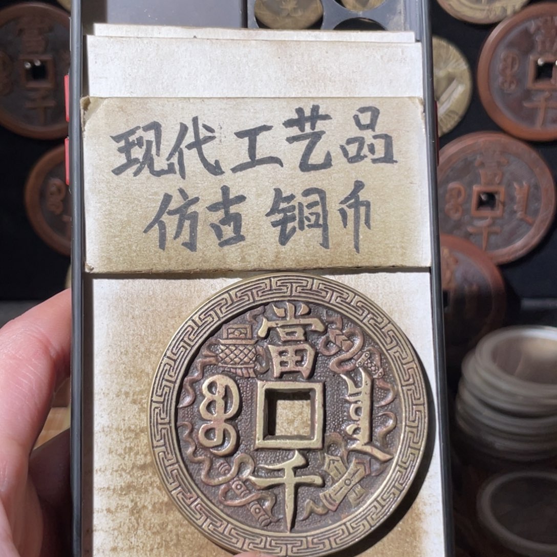 现代工艺品 仿古铜币