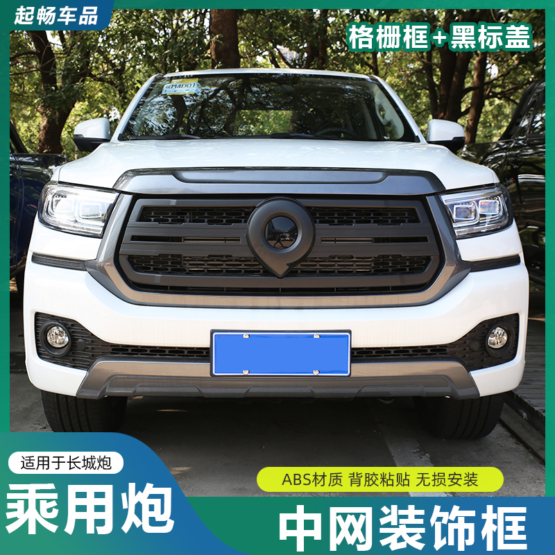 长城炮乘用版专用中网装饰框前脸格栅改装黑武士套件黑化贴片用品