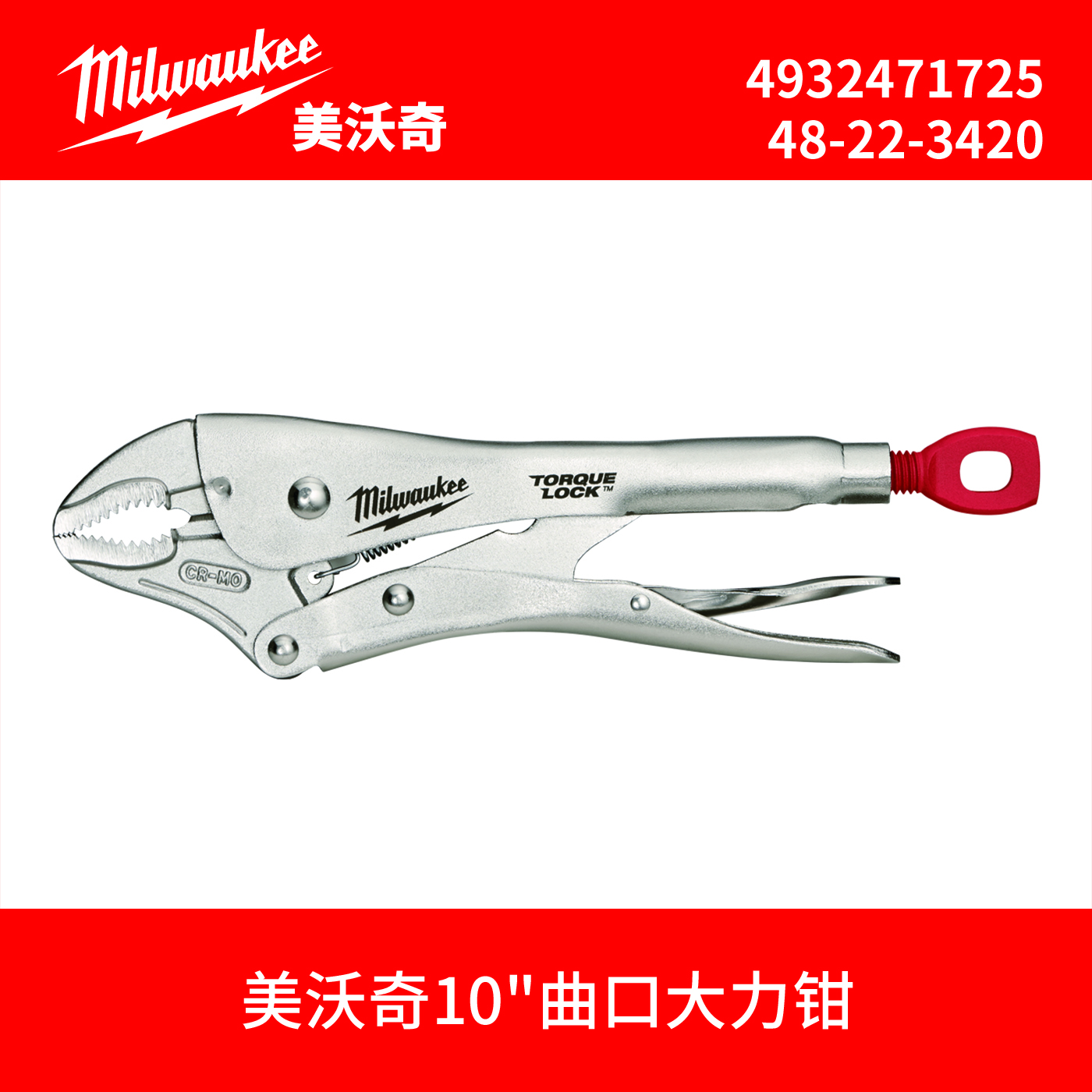 milwaukee美沃奇TORQUE LOCK10"曲口大力钳4932471725/48-22-3420