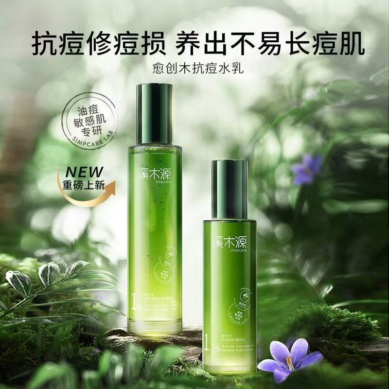 溪木源愈创水乳精华保湿抗痘套装修护油敏皮清爽新品平衡油脂学生