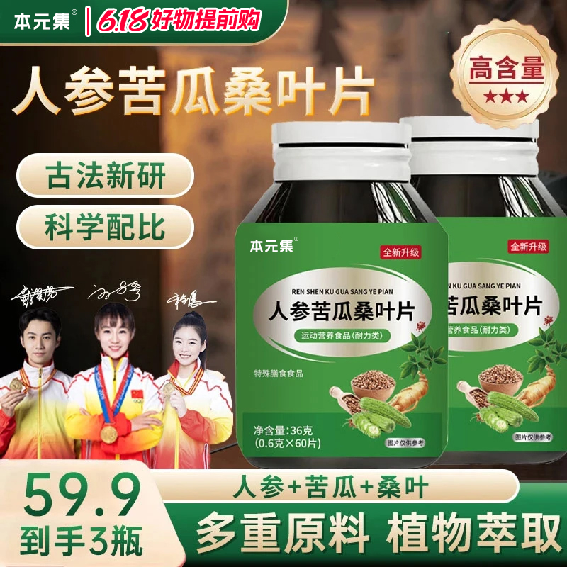 【全新升级】多重原料 植物萃取 人参苦瓜桑叶片 JR-1