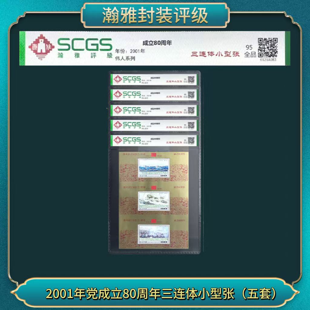2001年党成立80周年三连体小型张（五张） 邮票 瀚雅评级 全品95