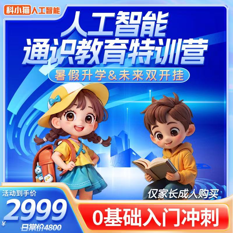 科小猫L1人工智能通识教育提升营-25071500387