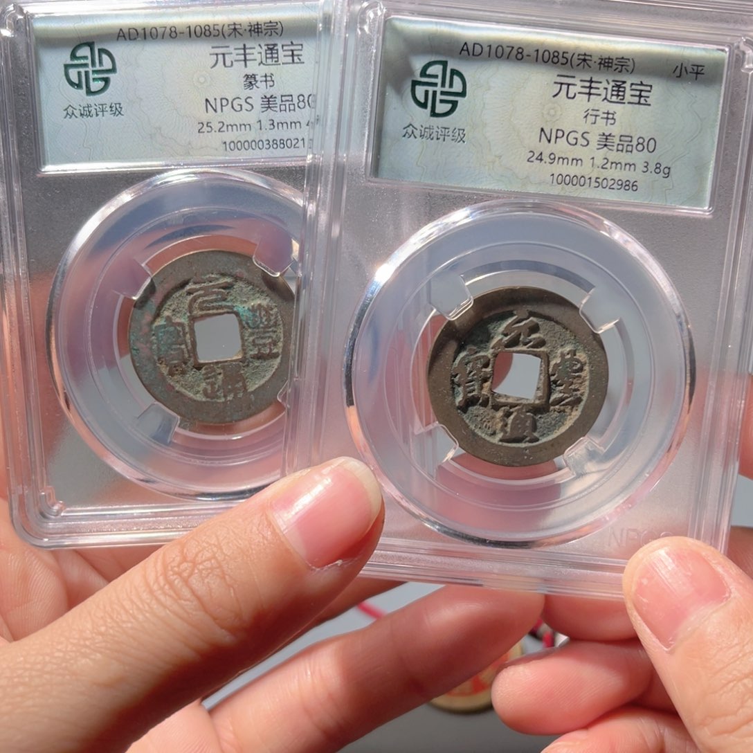 铜众诚评级80元丰通宝行书篆书一对063