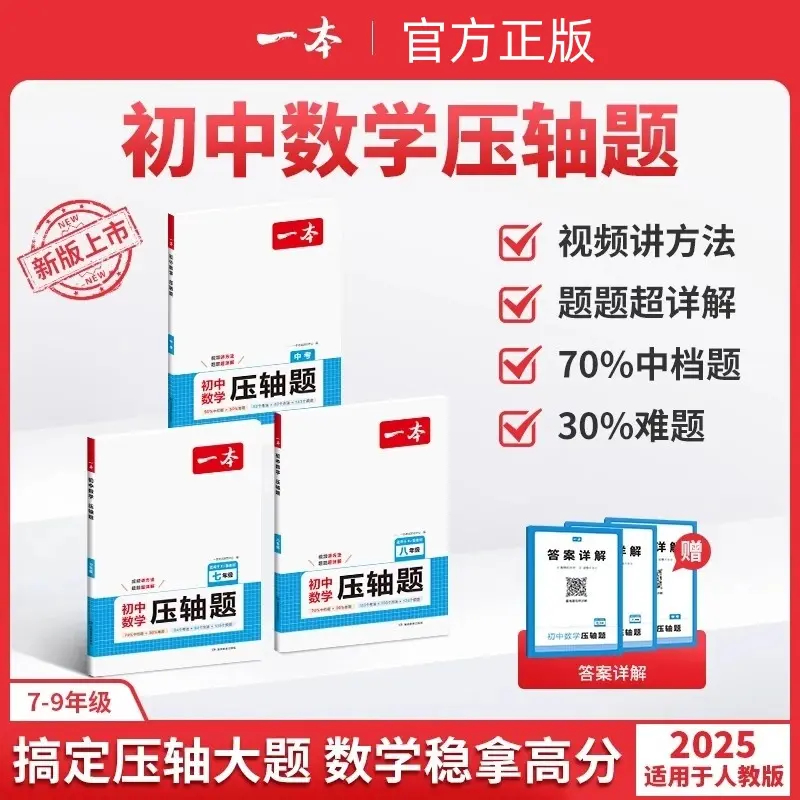 2025一本数学压轴题初中必备压轴题 一题多解带视频讲解全国通用
