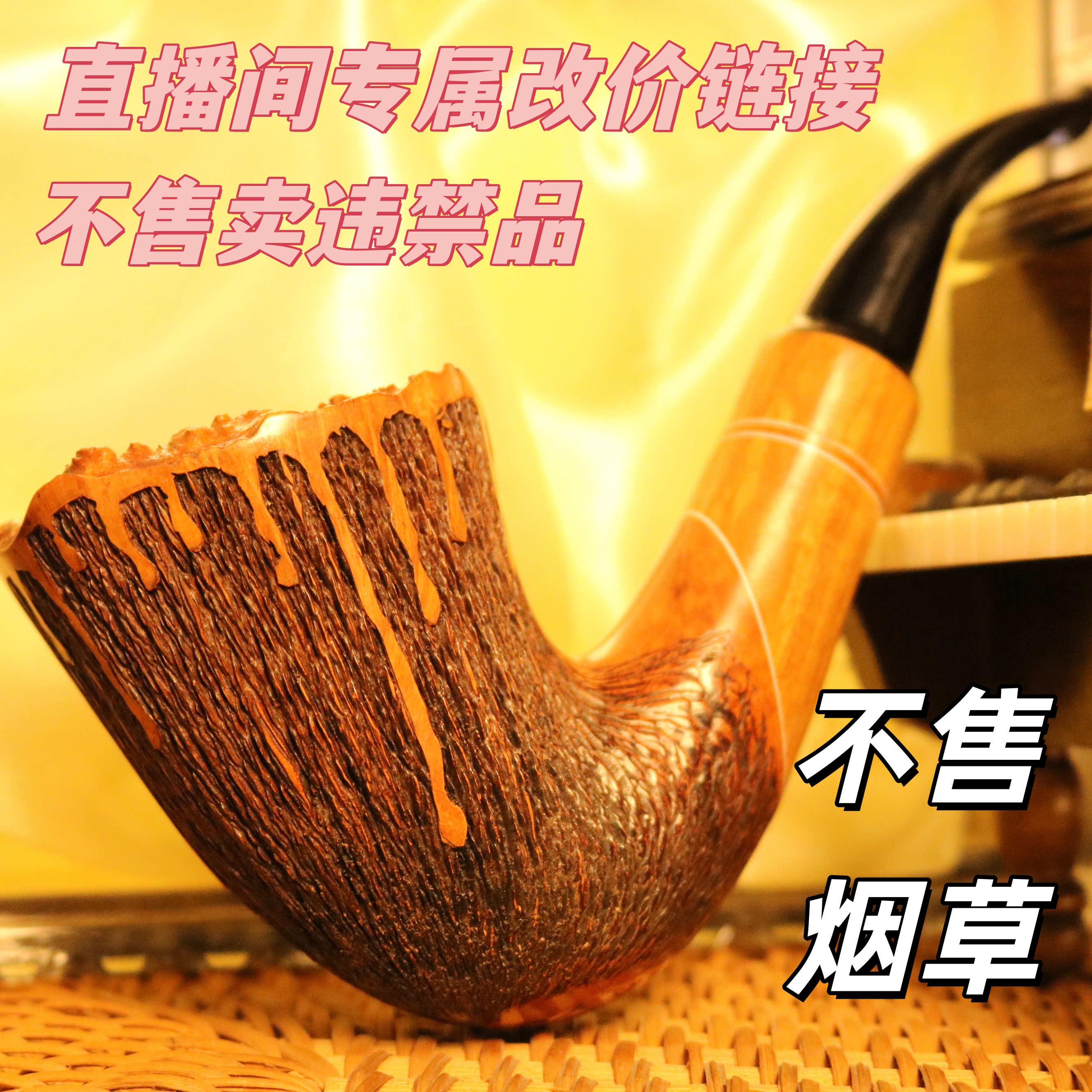 海琳直播间改价链接 手工石楠木烟斗（非图片烟斗，以主播展示为准）