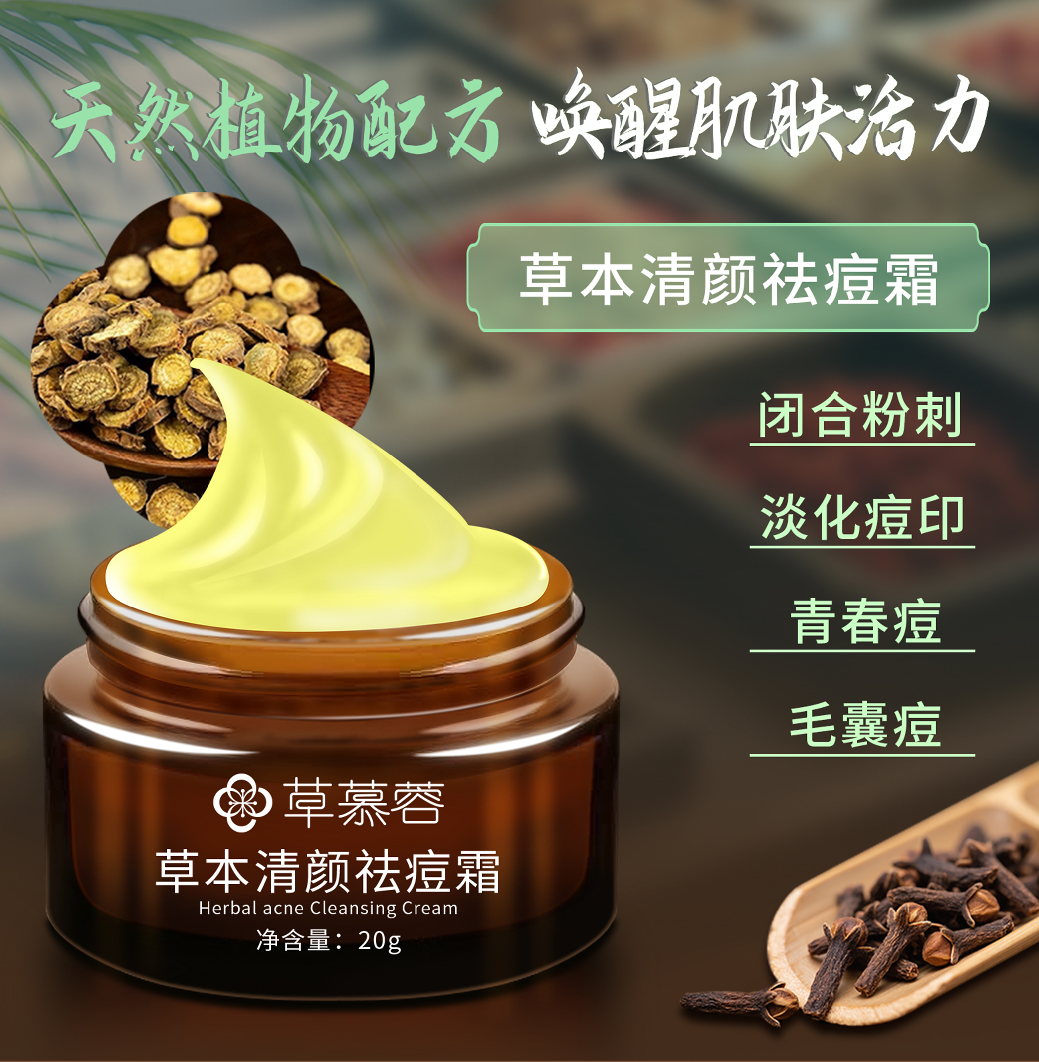 草慕容草本清颜祛痘霜祛痘闭口粉刺毛囊痘淡化痘印