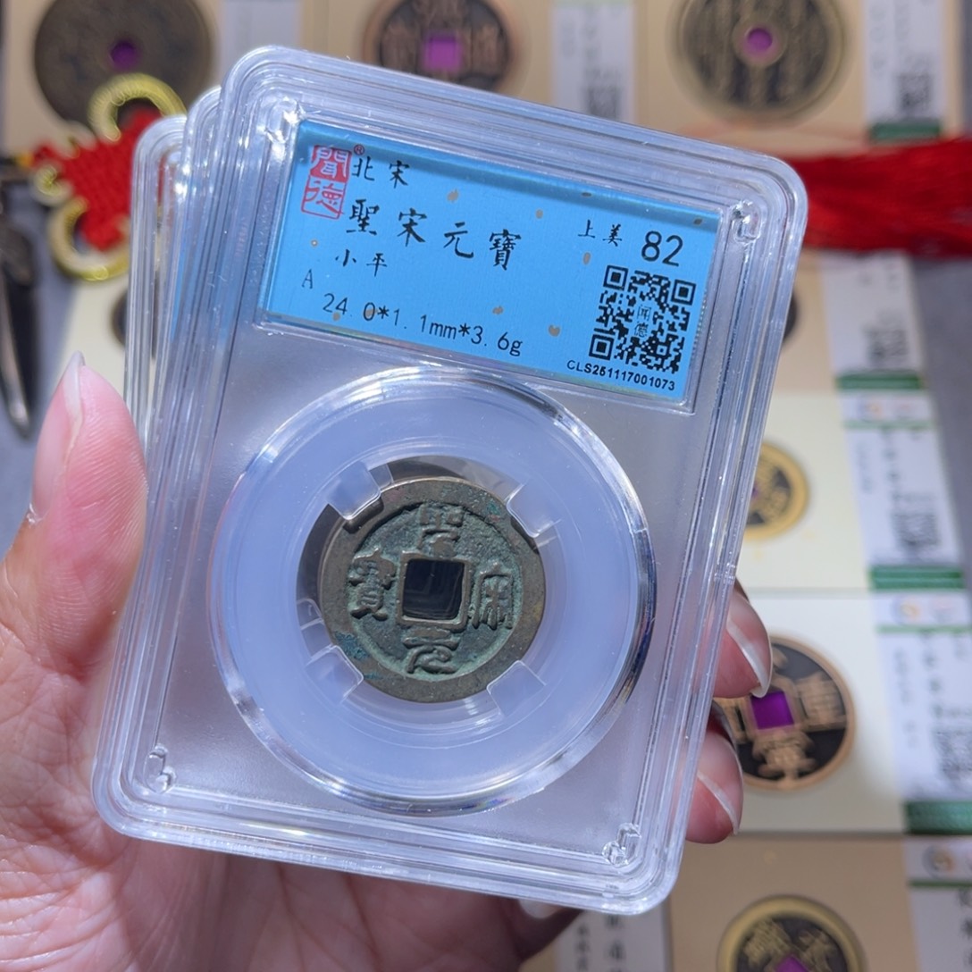 铜隆兴珍泉收藏圣宋同分发一枚