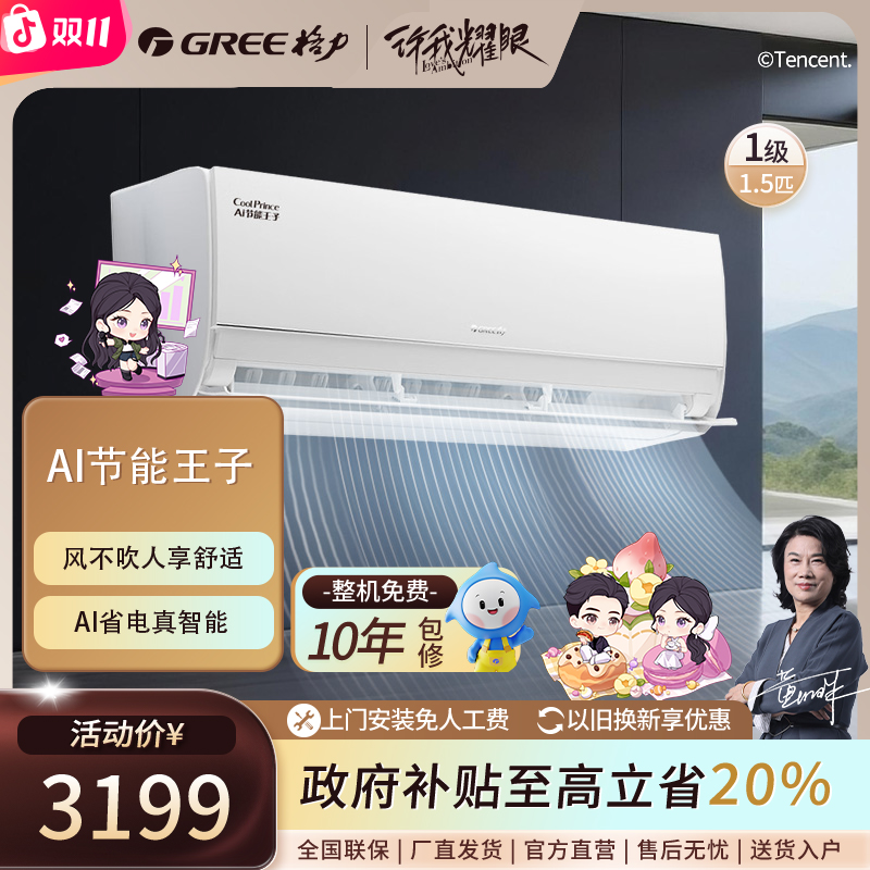 【11月钜惠价】618金榜节能王子格力Ai变频1.5匹1级能效挂机