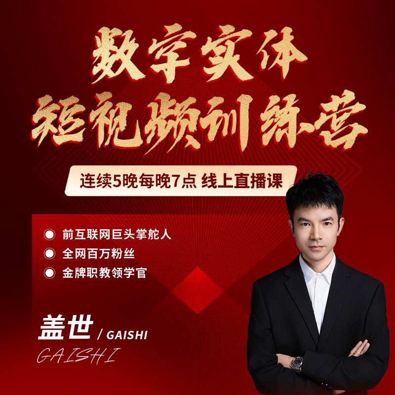 [盖世商业]智能数字实体训练营XSY（W1）