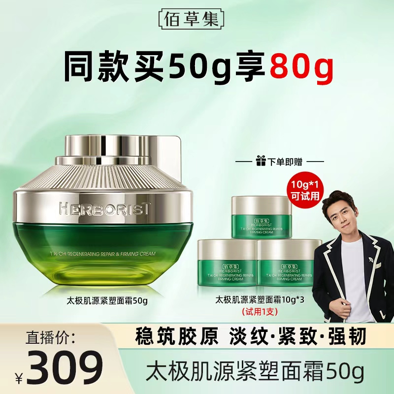 【董先生专属】太极肌源修护紧塑面霜50g保湿紧致修护舒缓 DB