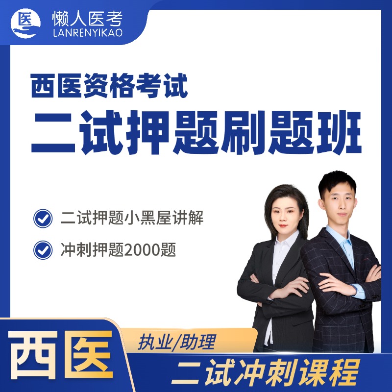 【西医二试】刷题班