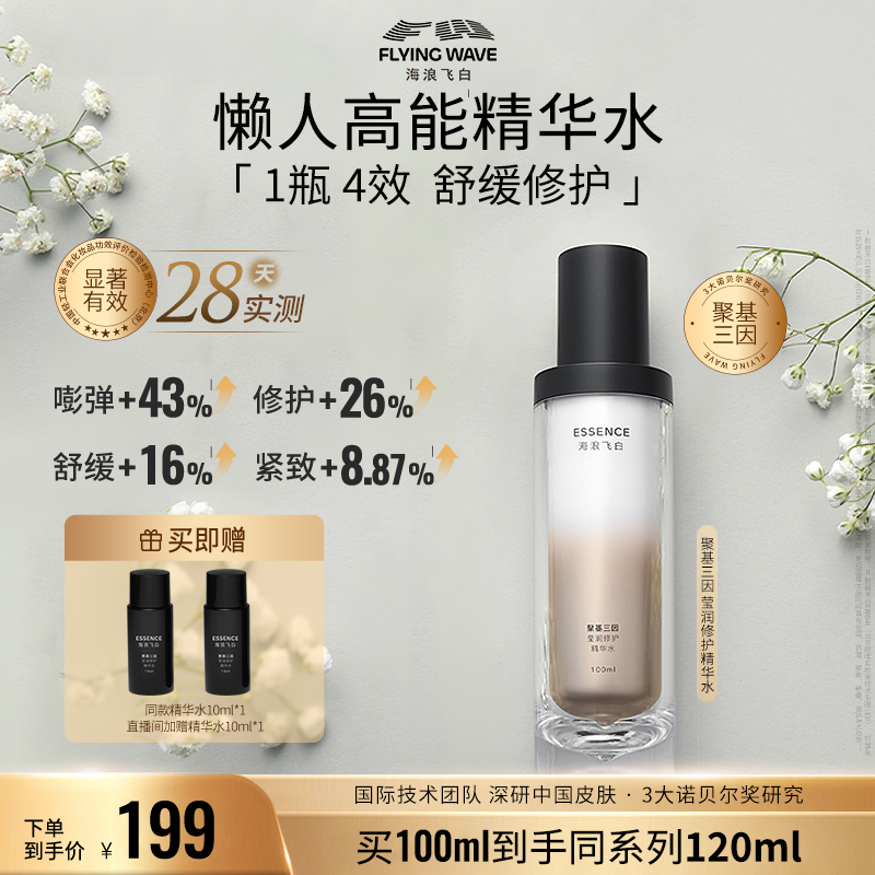 海浪飞白聚基三因莹润修护精华水 玻色因紧致修护舒缓保湿补水