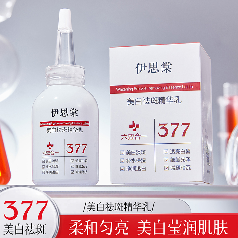 伊思棠美白祛斑精华乳（水母）