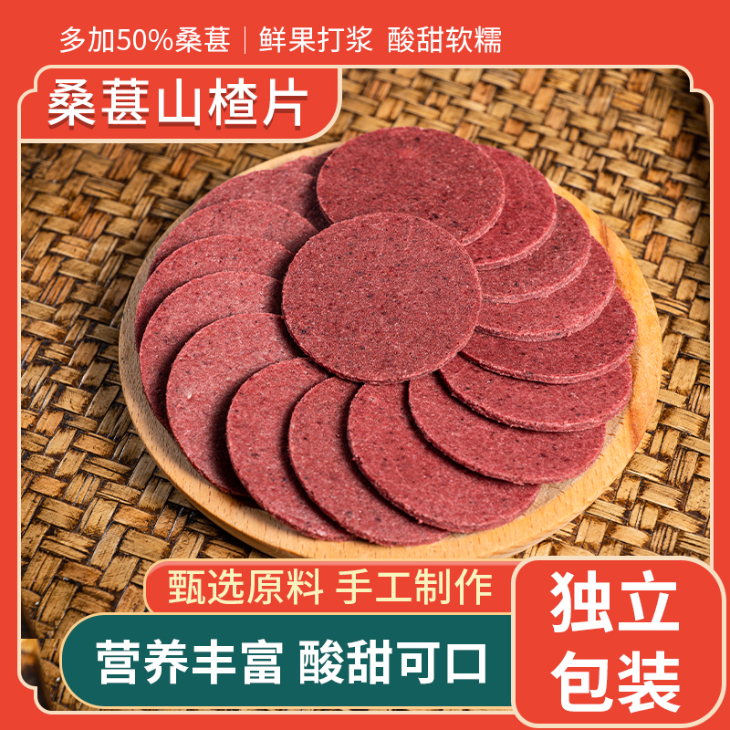 【到手5袋】桑葚山楂片0防腐剂0香精0人工色素酸甜开胃独立包装零食