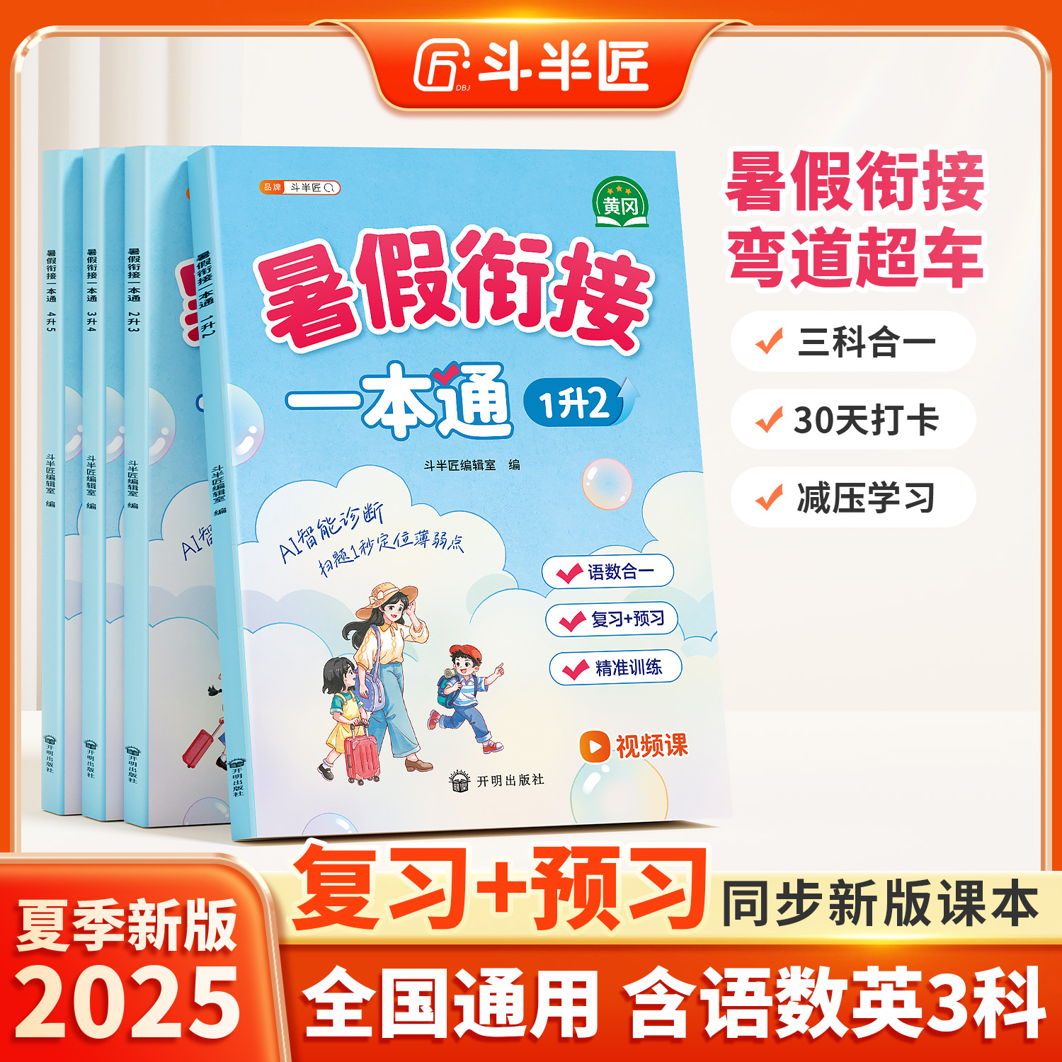 斗半匠小学暑假衔接一本通1-6年级语文数学英语暑假预习复习
