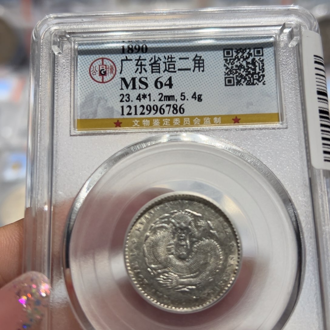 银1890年MS64广东光绪元宝二角老银币同分择优发货