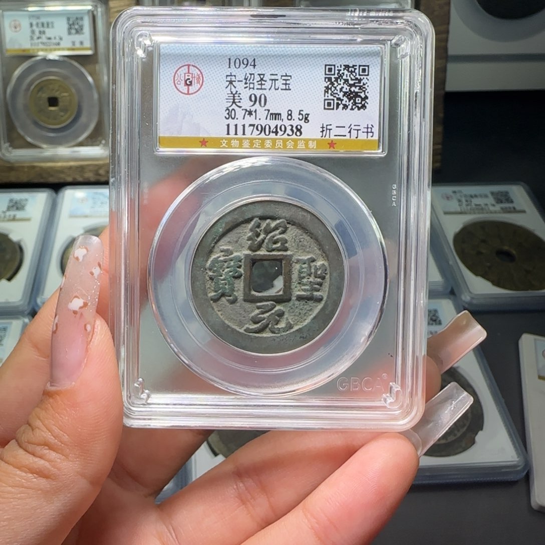 铜FY 90分绍圣折二行书 4938