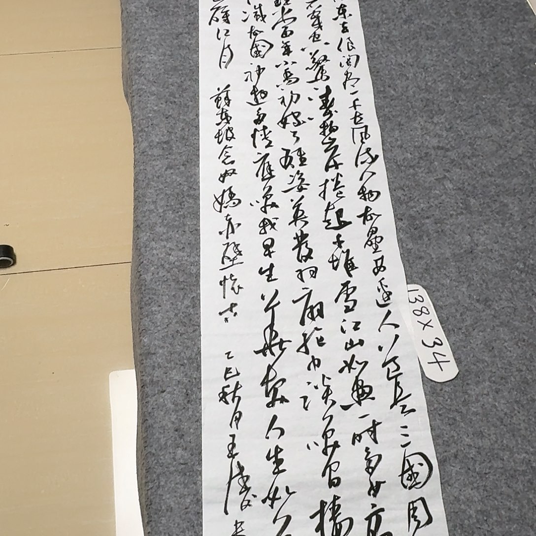 书法中书王涛138×34