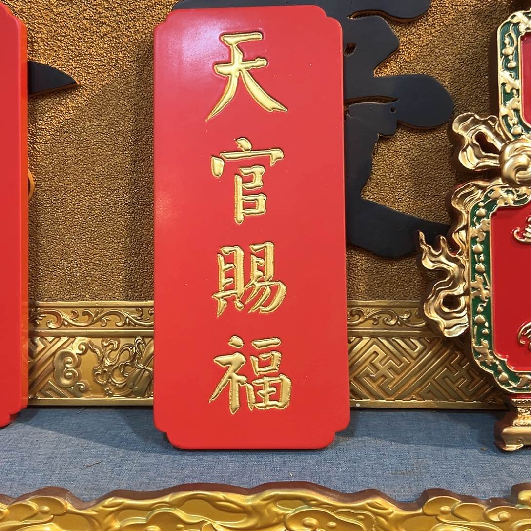 木匾额天官赐福46✖️20