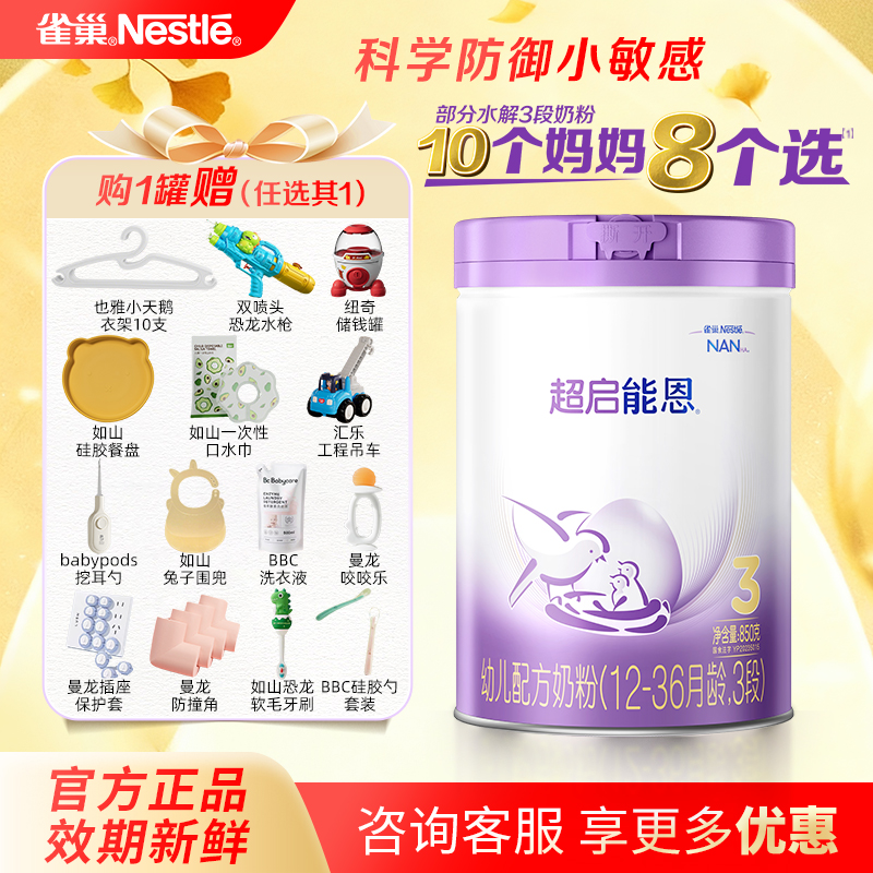  雀巢超启能恩3段婴幼儿宝宝水解奶粉850g新国标1-3岁