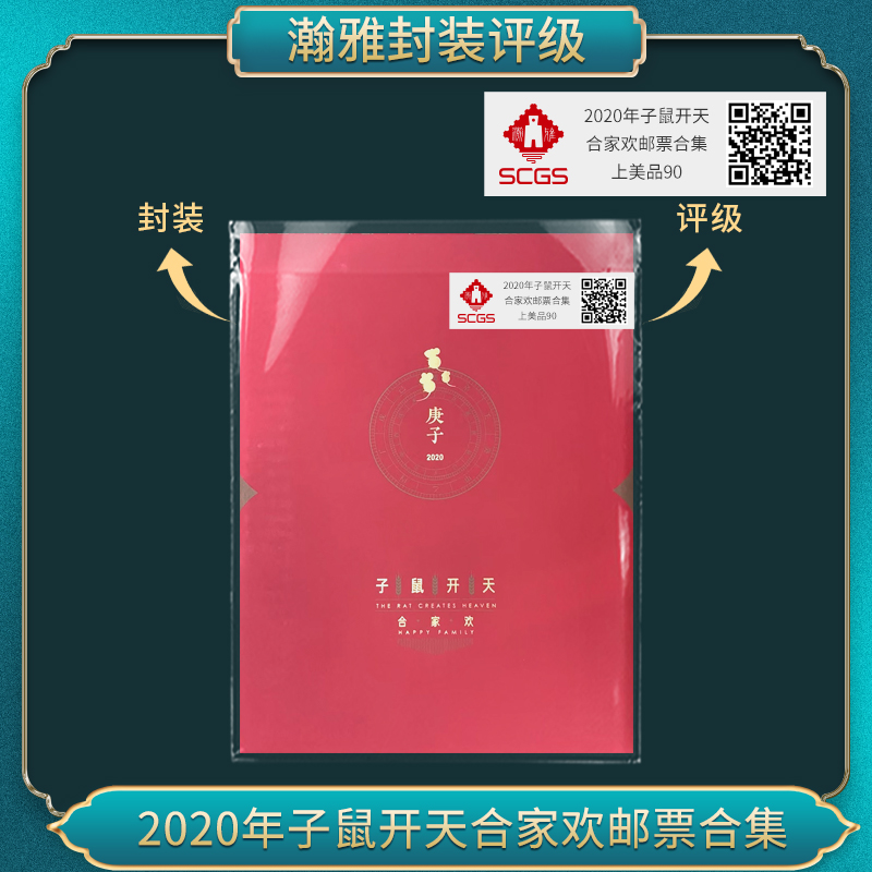 2020年子鼠开天 合家欢邮票合集 瀚雅评级 上美品90