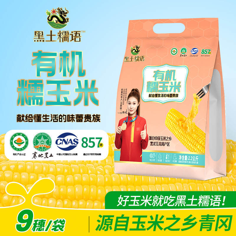 黑土糯语2025年有机黄甜糯玉米黑龙江单支250-320克试吃两支共9支
